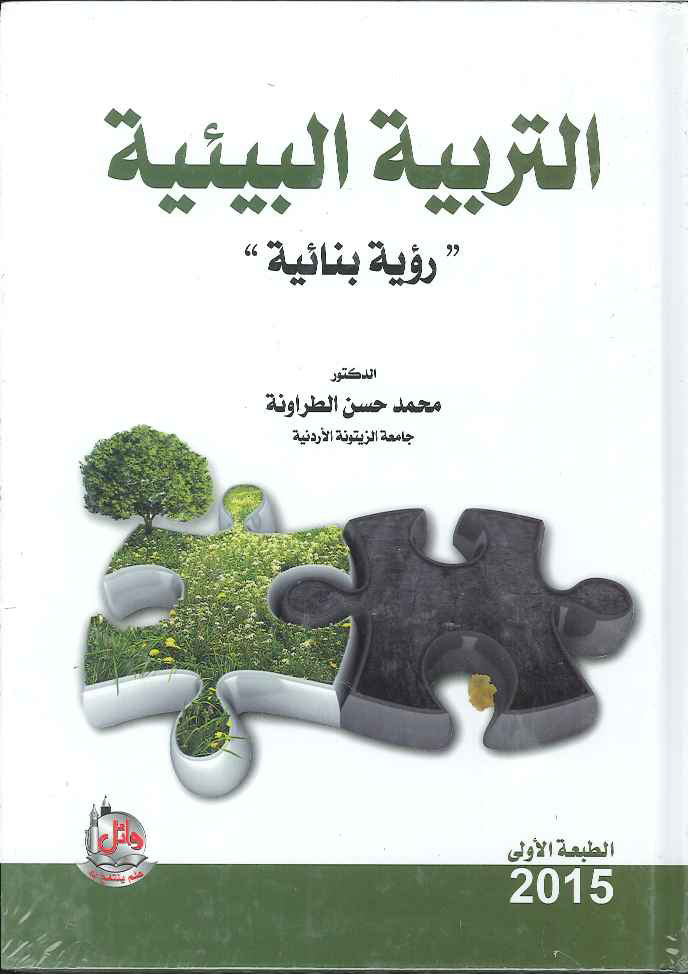 التربية البيئية- رؤية بنائية