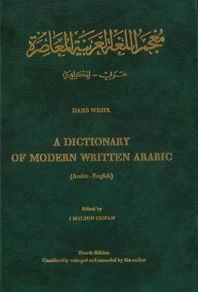 معجم اللغة العربية المعاصرة هانزفير ( عربي - انجليزي)